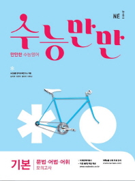 수능만만 기본 문법 어법 어휘 모의고사(2018)